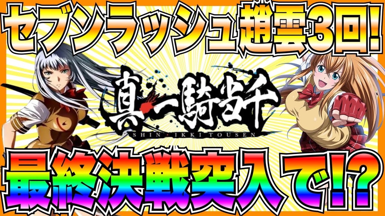 スマスロ真・一騎当千】セブンラッシュ趙雲3回！最終決戦突入で