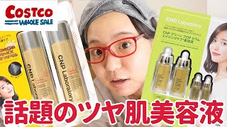 【コストコ】話題のプロポリス美容液が安く買えるよ！目指せツヤ肌＆アンチエイジング【CNP】