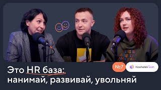 Это HR БАЗА: нанимай, развивай, увольняй | Елена Садыкова | Кошелёк или жизнь