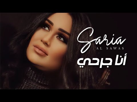 Saria Al Sawas -  Ana Jer7ei [Official Music Video] (2020) /سارية السواس - انا جرحي