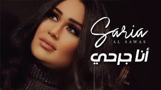 Saria Al Sawas -  Ana Jer7ei [Official Music Video] (2020) /سارية السواس - انا جرحي