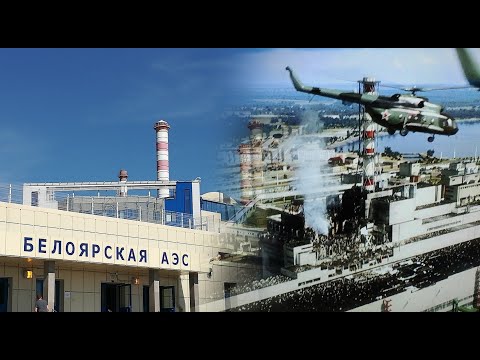 Video: Белоярск АЭСи - иш жана изилдөө