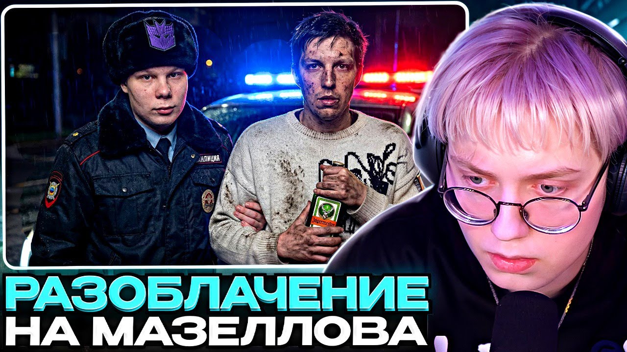 ДРЕЙК СМОТРИТ - РЕАЛЬНОЕ РАЗОБЛАЧЕНИЕ на ИЛЬЮ МАЗЕЛЛОВА // Адеома Твичер