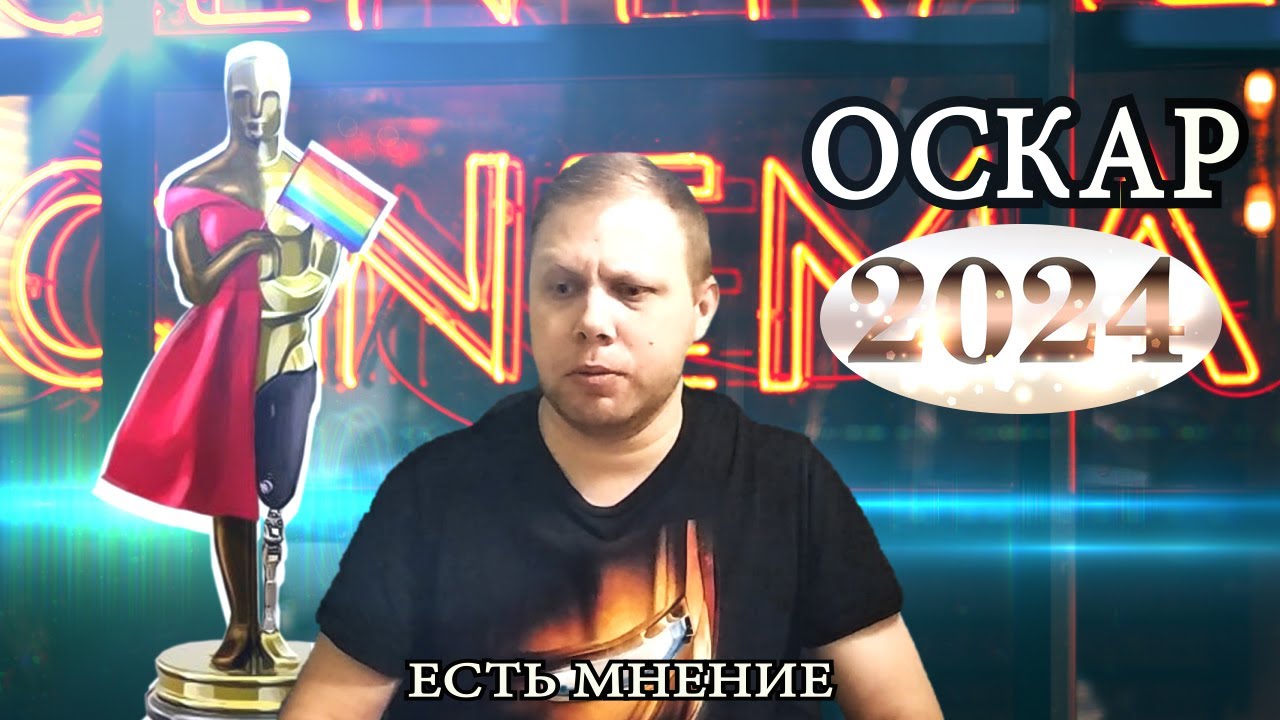 Оскар 2024 трансляция в россии. Оскар 2024. Оскар 2024 новости. Оскар 2024 прогнозы.