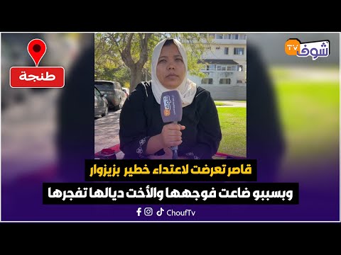 قاصر تعرضت لاعتداء خطير بزي زوار وبسببو ضاعت فوجهها والأخت ديالها تفجرها خرجو ليا على ختي