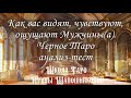 Как вас видят, чувствуют, ощущают Мужчины(а). Черное Таро, Таро Манара анализ-тест