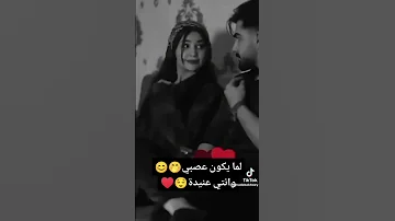 لما يكون عصبي وانتي عنيده 
