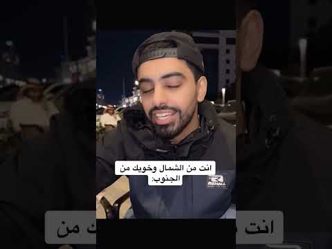 أنت من الشمال وخويك من الجنوب