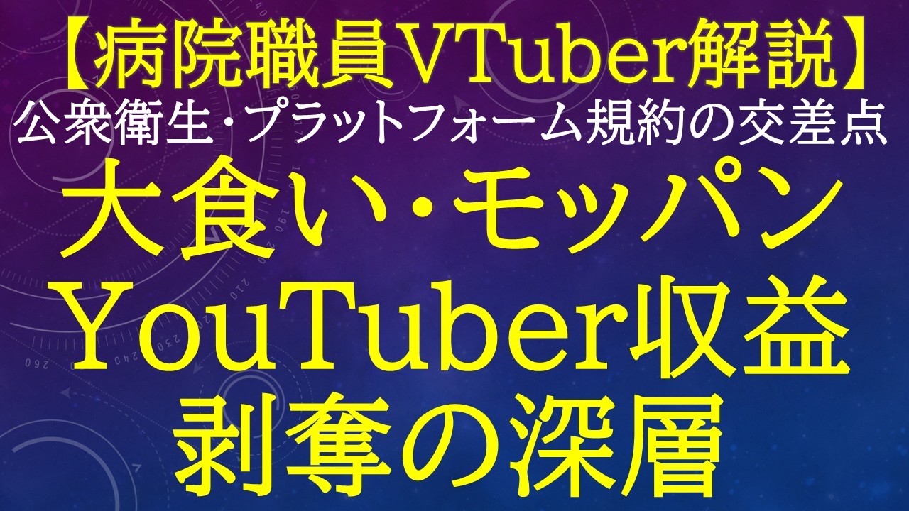 【YouTubeガイドライン】124万人フィットネス停止から半年。大食い・過食へ飛び火した「摂食障害ポリシー」と他人の土地で生きる発信者の生存戦略【病院職員VTuber解説】