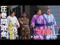 圧巻の全関取集合｢力士会｣【大相撲/sumo】訂正宮乃風→新十両