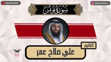 علي صلاح عمر | ما تيسر من سورة يونس | رمضان ١٤٤٥