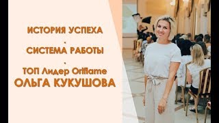 История успеха и трансформации | Ольга и Виктор Кукушовы | 21 08 19