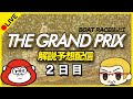 【住之江SG グランプリ】ボートレースライブ／2日目　ボーラジ：マーズ