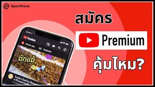 Youtube Premium คืออะไร จ่ายเดือนละ 159 บาท สรุปแล้วคุ้มไหม?