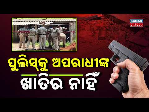 Massive Crime Wave! 4 Shootouts in a Week Expose Odisha Law & Order Crisis