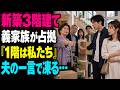 新築した3階建ての家に義家族が勝手に引っ越してきた。「1階は私たちが使う。2階は末っ子夫婦ね」黙って耐えていた夫が口を開くと、義家族全員の顔色が変わった