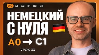 картинка: Немецкий с нуля. Немецкий язык по приложению German Galaxy. А0. Уроки немецкого языка с нуля.Урок 33