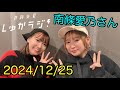 12/25 【南條愛乃さん2】斉藤朱夏 しゅかラジ