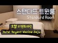 Room Tour -  리젠트마린 제주호텔 스탠다드 트윈룸 Hotel Regent Marine Jeju Standard Room