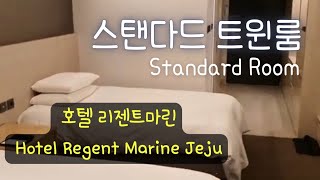 Room Tour -  리젠트마린 제주호텔 스탠다드 트윈룸 Hotel Regent Marine Jeju Standard Room
