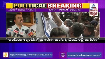 ಸಿದ್ದರಾಮಯ್ಯ ಕಾಲದಲ್ಲಿ ಅರ್ಕಾವತಿ ಅಕ್ರಮ ನಡೆದಿದೆ | Minister V Sunil Kumar Hits Back At Congress | PayCM