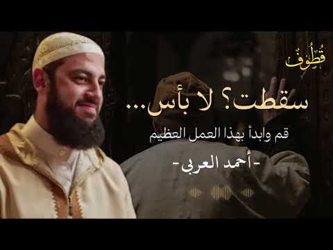 ارتكبت الكبائر هذا هو طريق التوبة والنجاة أحمد العربي