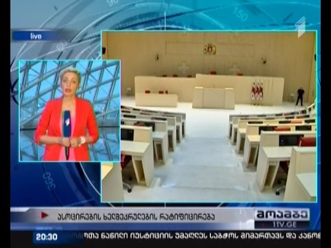 პარლამენტში ასოცირების ხელშეკრულების რატიფიცირება მოხდება