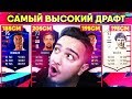 FIFA 19 - САМЫЙ ВЫСОКИЙ ФУТ ДРАФТ