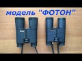 Бинокли БКФЦ "ФОТОН" 10х40М и 7х35 КОМЗ (г.Казань)