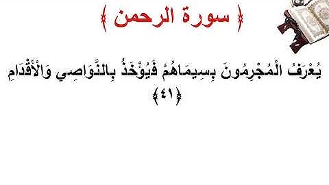 سورة  الرحمن الأية 41
