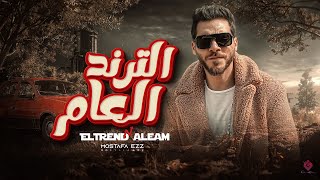 الترند العام - مصطفي عز Mostafa Ezz - El Trend El3am ( Official Video Clip2023 )