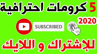 أفضل 5 كروما احترافية لزر الإشتراك و تفعيل الجرس لقنوات اليوتيوب 2020 - خمس جرين سكرين للإشتراك