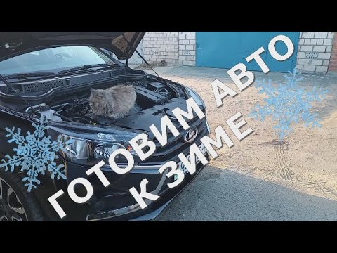 Лада Веста ГОТОВИМ АВТО К ЗИМЕ