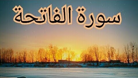 اجمل تلاوة لسورة الفاتحه بصوت القارئ وسام الحلايقه