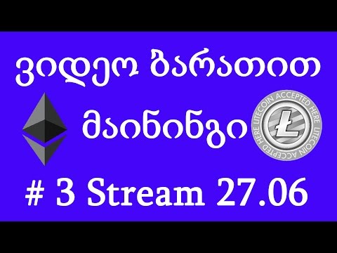 Ethereum-ი და მაინინგი ვიდეო ბარათით! - # 3 Stream 27.06