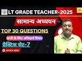UTTAR PRADESH | LT GRADE | TEACHER RECRUITMENT-2025 | GENERAL STUDIES | PRACTICE SET-7