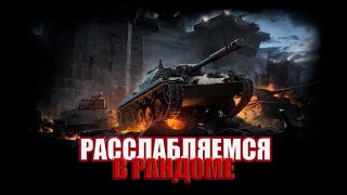 Расслабляемся в рандоме