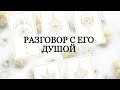 🔮РАЗГОВОР С ЕГО ДУШОЙ.(НА 1 ВАРИАНТ)⚜🎄