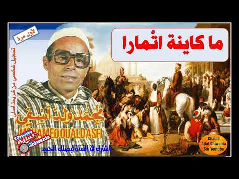 لأول مرة قطعة اجتماعية نادرة جدا لمحمد ولد آسفي بعنوان ما كاينة ت مارة Ajial Ghiwania 