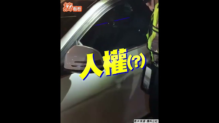 有前科沒人權? 違停被攔查 男拒搜身警嗆「你有什麼人權」｜TVBS新聞｜擠看看 #Shorts
