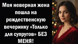 Моя неверная жена пошла на рождественскую вечеринку «Только для супругов» БЕЗ МЕНЯ!