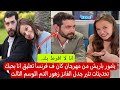 يامور باريش من مهرجان كان ف فرنسا انا بحبك تحديثات تثير جدل الفانز زهور الدم الموسم الثالث يامور باريش من مهرجان كان ف فرنسا انا بحبك تحديثات تثير جدل الفانز زهور الدم الموسم الثالث