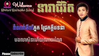 នាវាជីវិត ភ្លេងសុទ្ទ - Nea vea jivet pleng sot - Dung virakseth[Khmer Karaoke song]