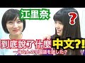 【日本人說中文】江里奈要開始學中文了？！ 可是她到底說了什麼......シュアンHsuan/秋本江里奈