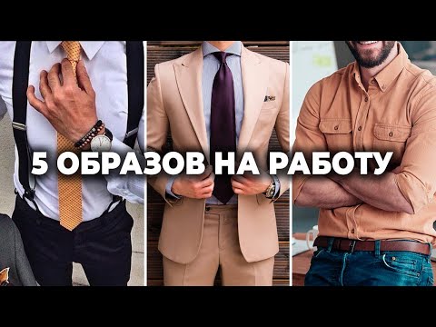 Видео: МУЖСКАЯ ОДЕЖДА ДЛЯ РАБОТЫ И ОФИСА | Мужская мода | КАК ХОРОШО ОДЕВАТЬСЯ | Александр Самсонов