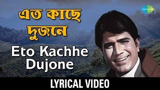 Eto Kachhe Dujane Lyrical Kishore Kumar