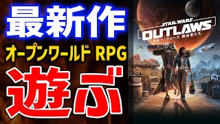お助け求むスターウォーズ 5 スター・ウォーズ 無法者たち 初のオープンワールドゲーム