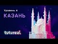 tutureal#6 Казань