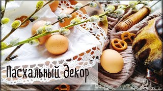 Скрапбукинг/Пасхальный декор: как я делала венок и другие штуки)))