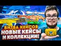 ОТКРЫЛИ ОЧЕНЬ МНОГО НОВЫХ КЕЙСОВ ИЗ НОВОЙ КОЛЛЕКЦИИ - БИТВА КЕЙСОВ В CS:GO!